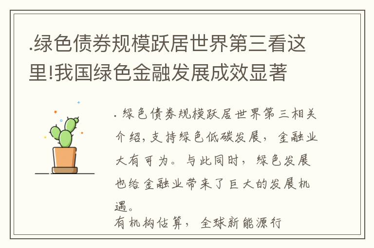 .绿色债券规模跃居世界第三看这里!我国绿色金融发展成效显著 绿色信贷规模居世界第一