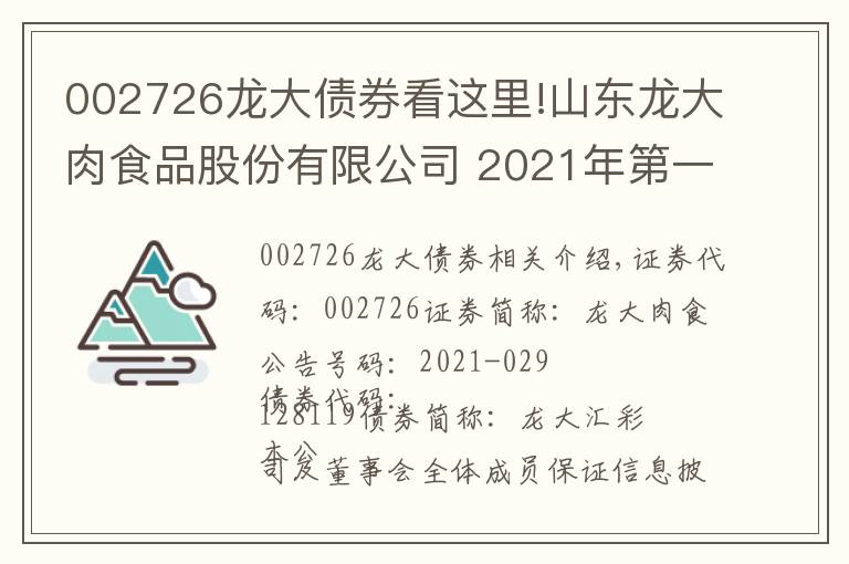002726龙大债券看这里!山东龙大肉食品股份有限公司 2021年第一次临时股东大会决议公告