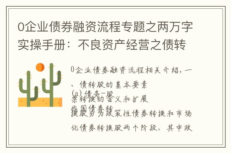 0企业债券融资流程专题之两万字实操手册:不良资产经营之债转股详解