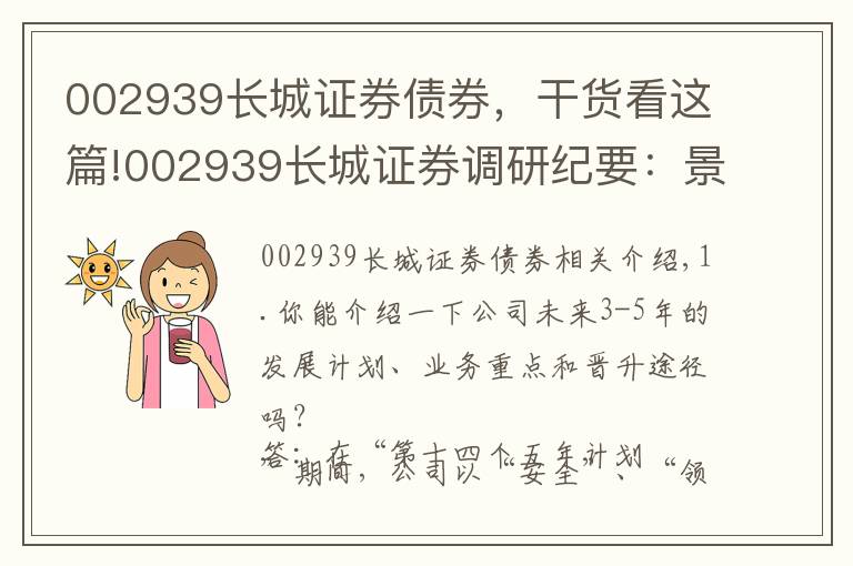 002939长城证券债券,干货看这篇!002939长城证券调研纪要:景顺长城基金经营充分市场化