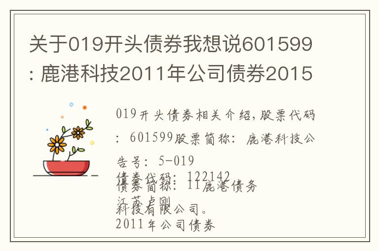 关于019开头债券我想说601599 : 鹿港科技2011年公司债券2015年付息公告