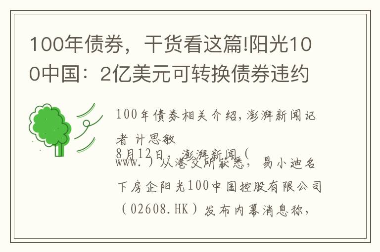 100年债券，干货看这篇!阳光100中国：2亿美元可转换债券违约，触发交叉违约条款