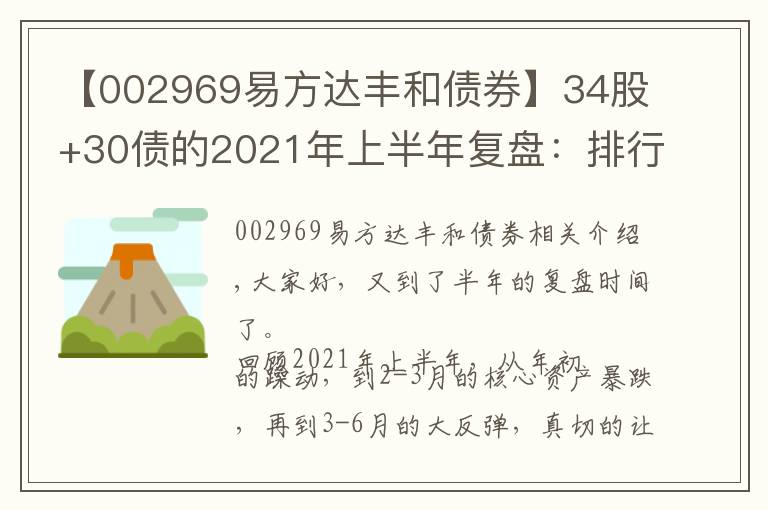 【002969易方达丰和债券】34股+30债的2021年上半年复盘：排行榜上的基金，要不要追？