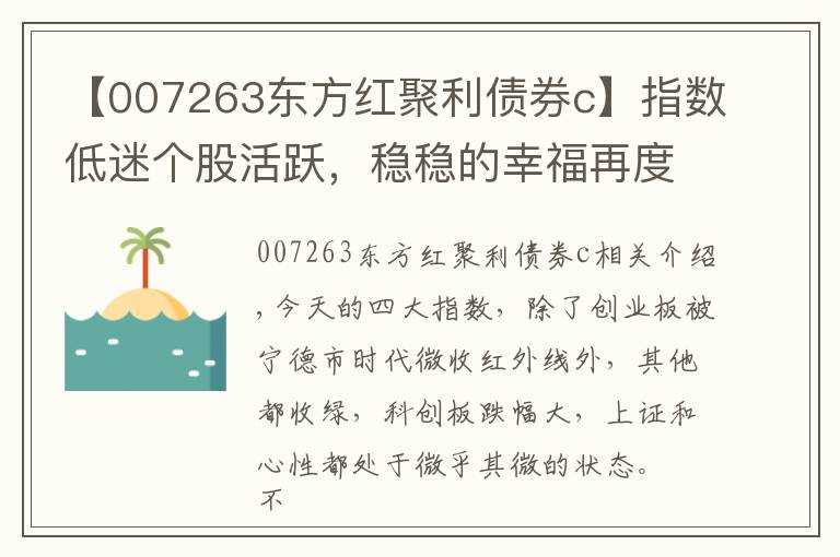 【007263东方红聚利债券c】指数低迷个股活跃,稳稳的幸福再度集体收涨,不喝药不喝酒有奇效