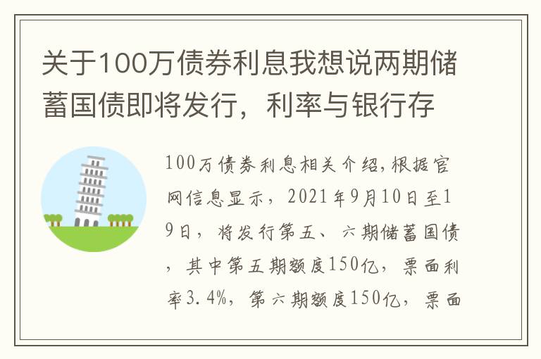 关于100万债券利息我想说两期储蓄国债即将发行,利率与银行存款比较有优势吗?