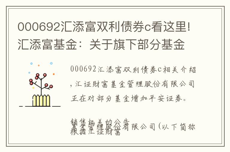 000692汇添富双利债券c看这里!汇添富基金：关于旗下部分基金增加平安证券为销售机构的公告
