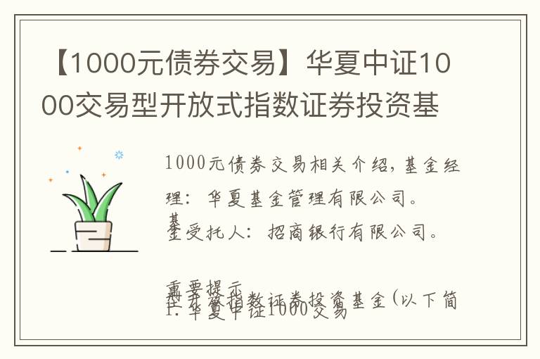 【1000元债券交易】华夏中证1000交易型开放式指数证券投资基金基金份额发售公告
