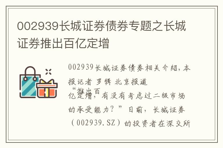 002939长城证券债券专题之长城证券推出百亿定增