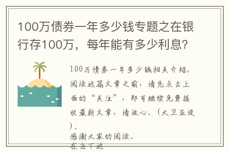 100万债券一年多少钱专题之在银行存100万,每年能有多少利息?够生活吗?