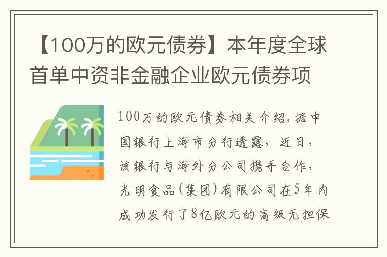 【100万的欧元债券】本年度全球首单中资非金融企业欧元债券项目成功发行