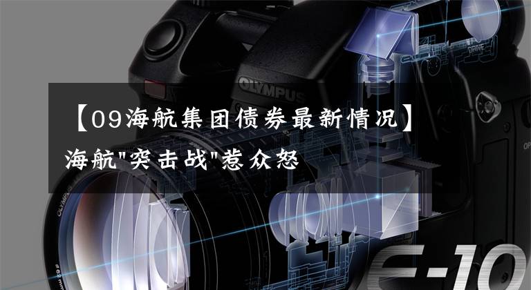 【09海航集团债券最新情况】海航"突击战"惹众怒!闪电会议"令人窒息",深夜紧急致歉!兄弟债券盘中暴跌近40%,融资为王时代终结?