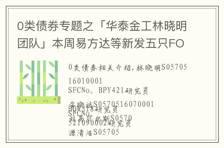 0类债券专题之「华泰金工林晓明团队」本周易方达等新发五只FOF产品——FOF周报20211115