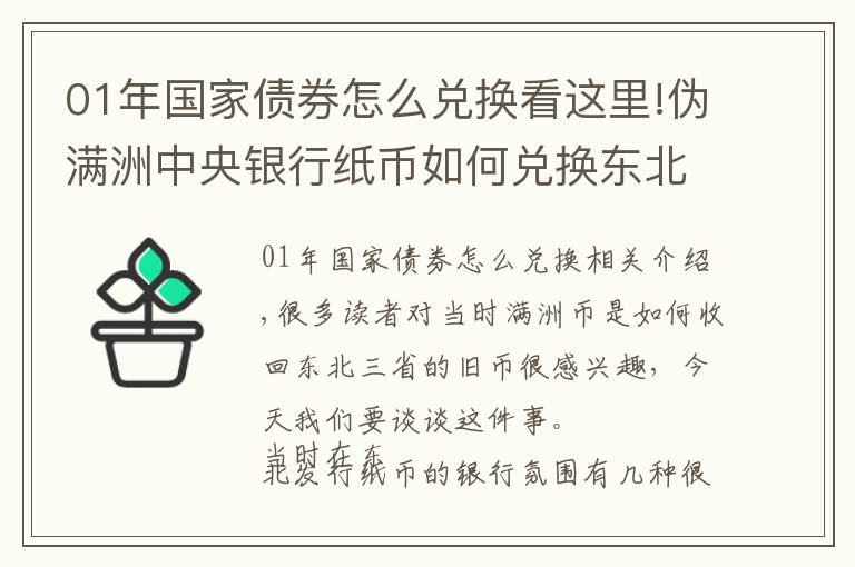 01年国家债券怎么兑换看这里!伪满洲中央银行纸币如何兑换东北旧货币(赤裸裸的抢劫)