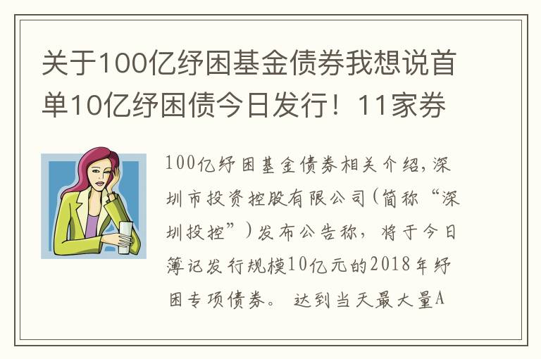 关于100亿纾困基金债券我想说首单10亿纾困债今日发行!11家券商联手帮扶!多渠道化解股权质押风险!