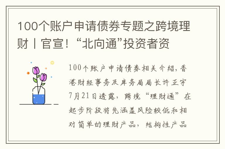 100个账户申请债券专题之跨境理财丨官宣!“北向通”投资者资格及“南向通”产品范围