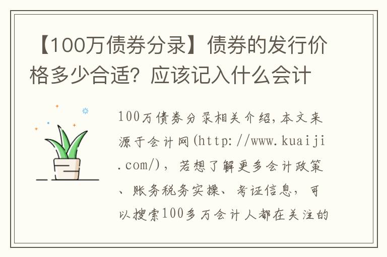 【100万债券分录】债券的发行价格多少合适?应该记入什么会计科目?