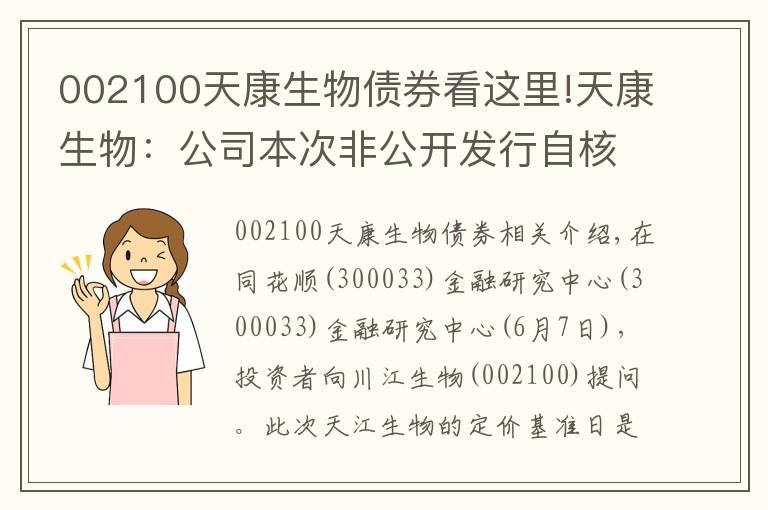 002100天康生物债券看这里!天康生物:公司本次非公开发行自核准发行之日起12个月内有效