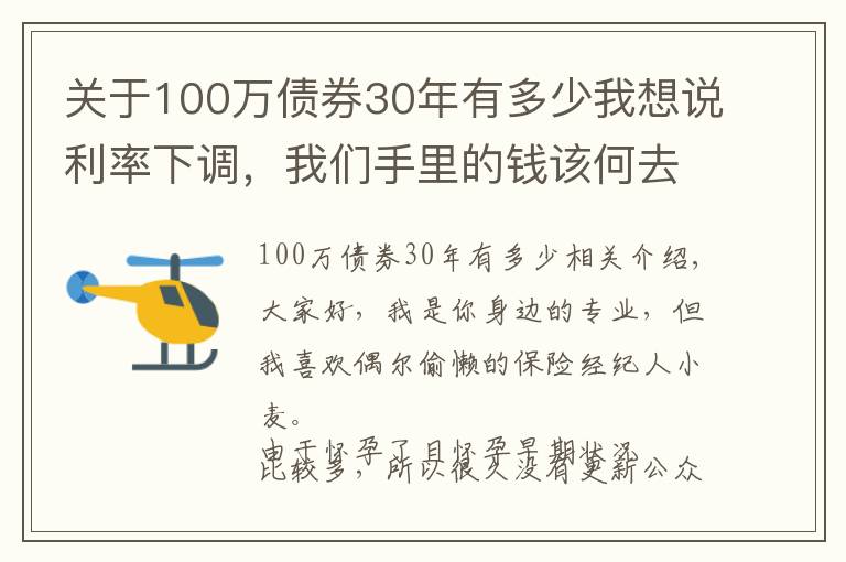关于100万债券30年有多少我想说利率下调,我们手里的钱该何去何从?