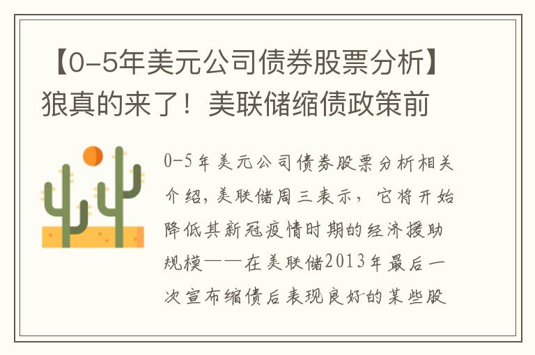 【0-5年美元公司债券股票分析】狼真的来了!美联储缩债政策前这些股票有最好的历史记录