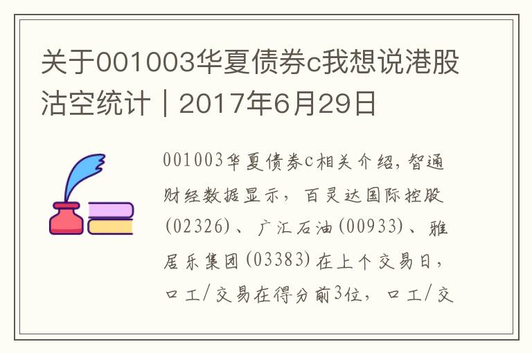 关于001003华夏债券c我想说港股沽空统计｜2017年6月29日