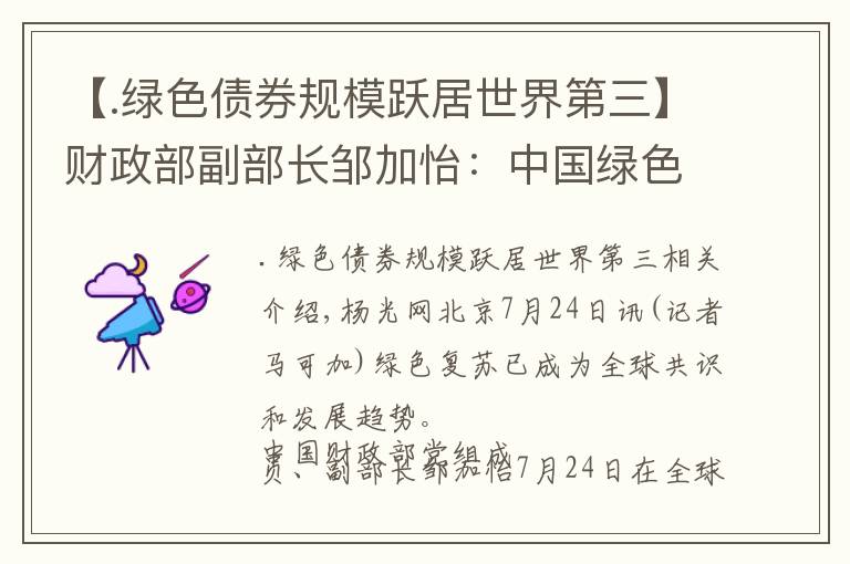 【.绿色债券规模跃居世界第三】财政部副部长邹加怡:中国绿色贷款余额位居世界第一