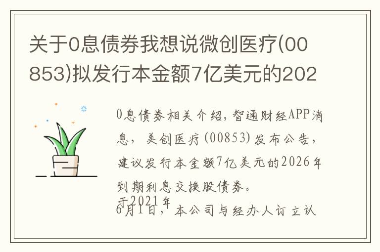 关于0息债券我想说微创医疗(00853)拟发行本金额7亿美元的2026年到期零息可换股债券