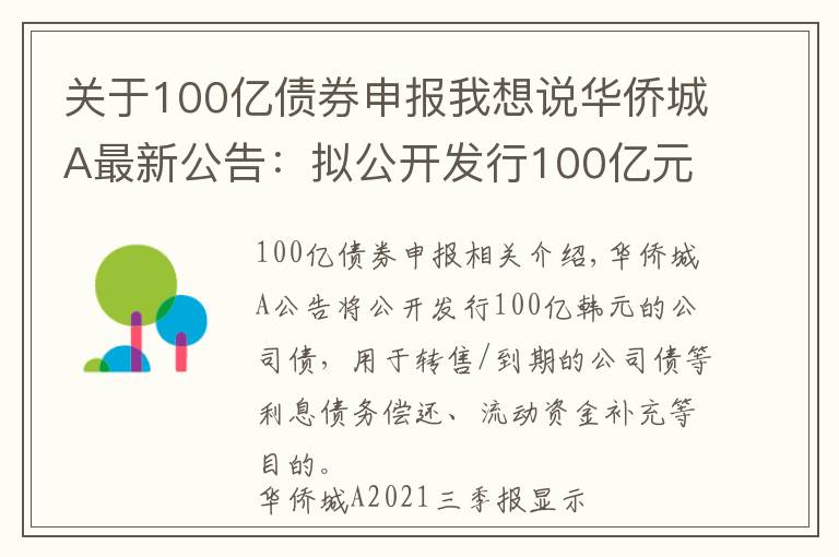 关于100亿债券申报我想说华侨城A最新公告:拟公开发行100亿元公司债券