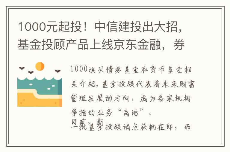 1000元起投!中信建投出大招,基金投顾产品上线京东金融,券业多以这两种形式提供服务 #热点复盘#