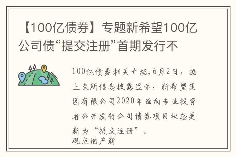 【100亿债券】专题新希望100亿公司债“提交注册”首期发行不超过30亿元