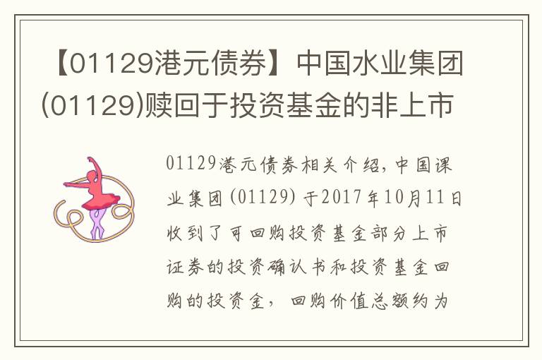 【01129港元债券】中国水业集团(01129)赎回于投资基金的非上市证券 变现收益519万港元