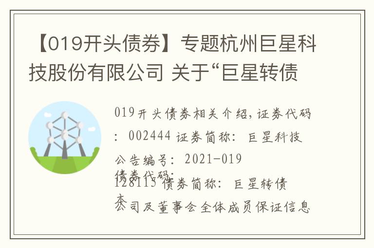 【019开头债券】专题杭州巨星科技股份有限公司 关于“巨星转债”停止转股 及停止交易的公告