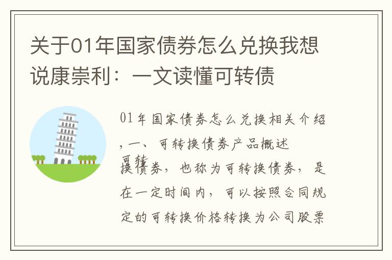 关于01年国家债券怎么兑换我想说康崇利:一文读懂可转债