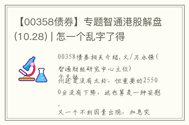 【00358债券】专题智通港股解盘(10.28) | 怎一个乱字了得