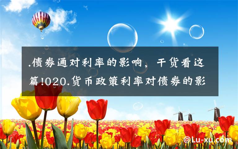 .债券通对利率的影响，干货看这篇!020.货币政策利率对债券的影响