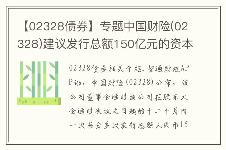 【02328债券】专题中国财险(02328)建议发行总额150亿元的资本补充债券