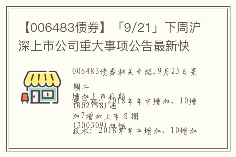 【006483债券】「9/21」下周沪深上市公司重大事项公告最新快递