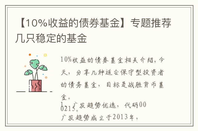 【10%收益的债券基金】专题推荐几只稳定的基金