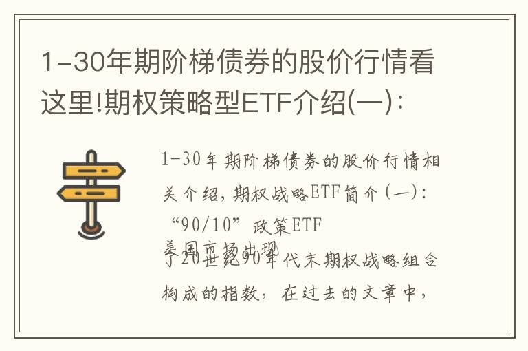 1-30年期阶梯债券的股价行情看这里!期权策略型ETF介绍(一)：“90/10”策略ETF