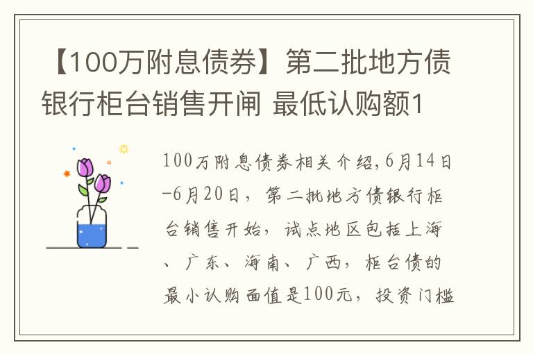 【100万附息债券】第二批地方债银行柜台销售开闸 最低认购额100元个人可购买