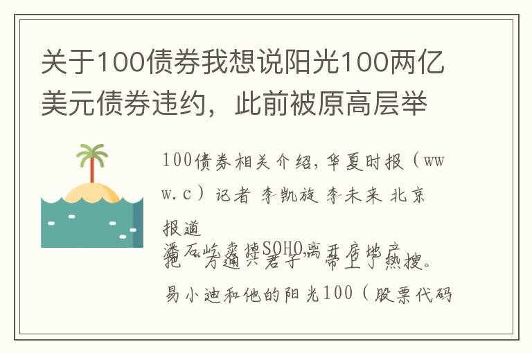 关于100债券我想说阳光100两亿美元债券违约,此前被原高层举报19.8亿元贷款不合规「企业观察」