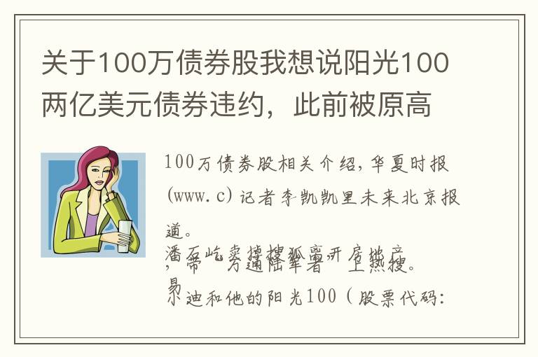 关于100万债券股我想说阳光100两亿美元债券违约,此前被原高层举报19.8亿元贷款不合规「企业观察」