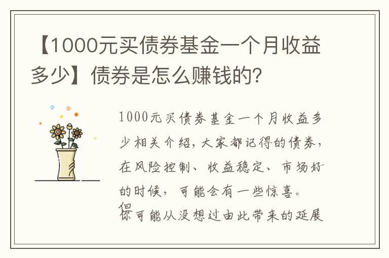 【1000元买债券基金一个月收益多少】债券是怎么赚钱的?