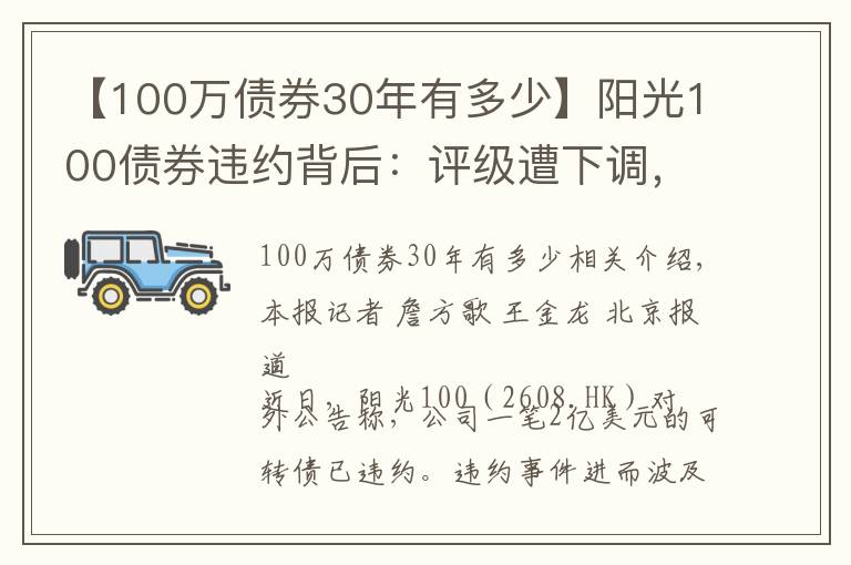 【100万债券30年有多少】阳光100债券违约背后:评级遭下调,向高管提供的3000多万款项未收回