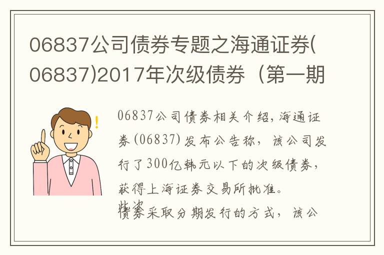 06837公司债券专题之海通证券(06837)2017年次级债券（第一期）票面利率确定为4.8%