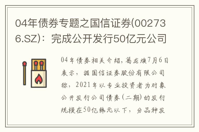 04年债券专题之国信证券(002736.SZ):完成公开发行50亿元公司债券