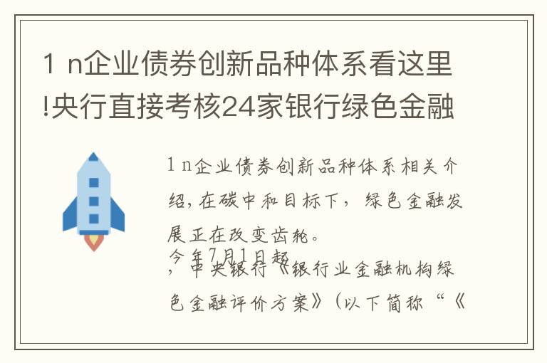 1 n企业债券创新品种体系看这里!央行直接考核24家银行绿色金融 下半年绿色债券将迎来扩容