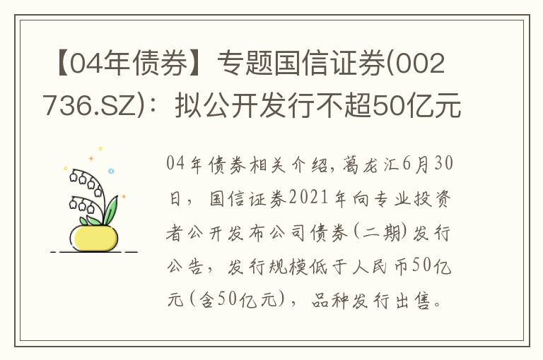 【04年债券】专题国信证券(002736.SZ):拟公开发行不超50亿元公司债券