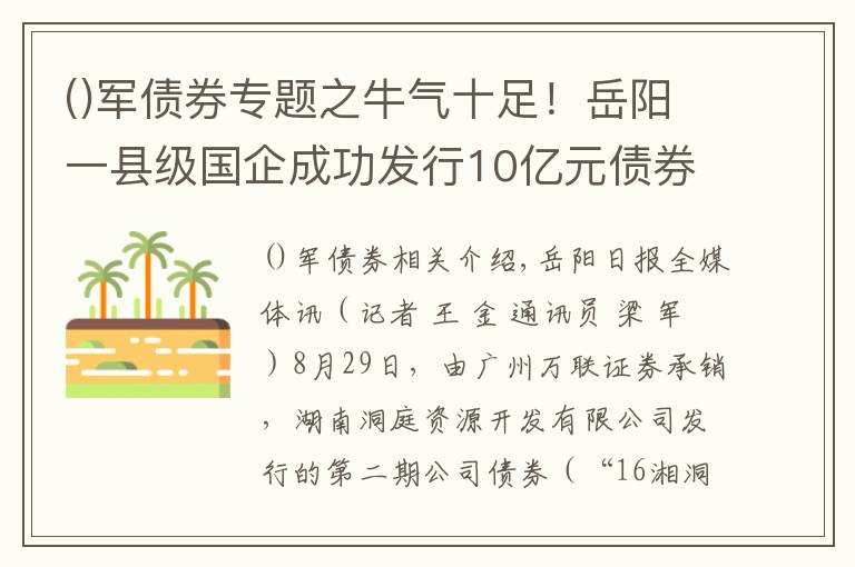 军债券专题之牛气十足!岳阳一县级国企成功发行10亿元债券