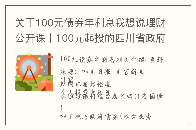 关于100元债券年利息我想说理财公开课丨100元起投的四川省政府债券来啦!快收好购买攻略