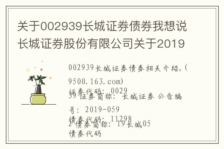 关于002939长城证券债券我想说长城证券股份有限公司关于2019年累计新增借款超过上年末净资产百分之二十的公告